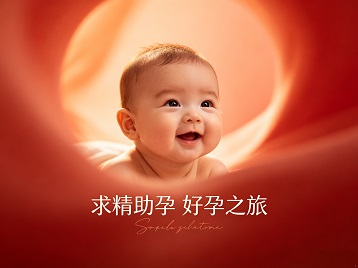 大足求精助孕科学助孕 开启专属好孕之旅